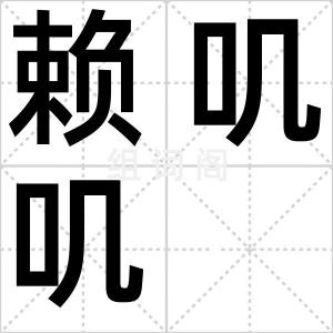 赖叽叽