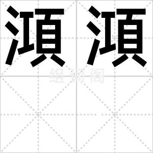 澒澒