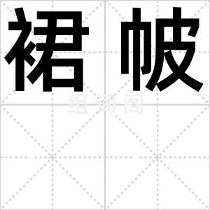 裙帔