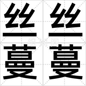 丝丝蔓蔓