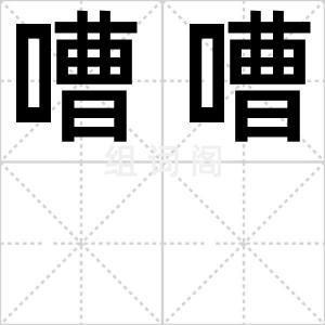 嘈嘈