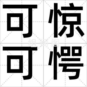 可惊可愕