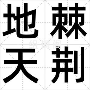 地棘天荆