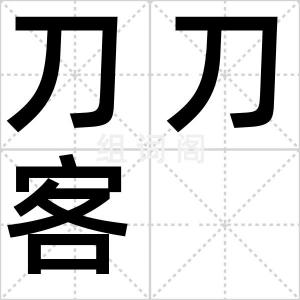 刀刀客