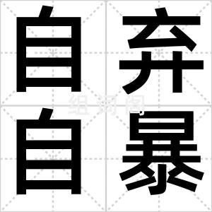 自弃自暴