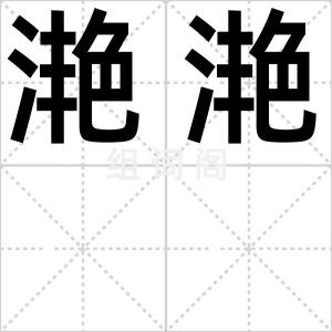 滟滟