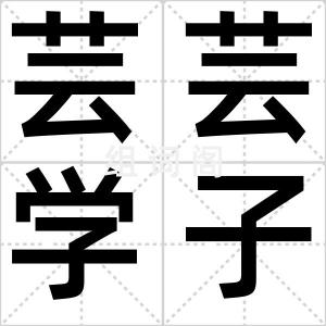 芸芸学子
