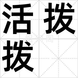 活拨拨