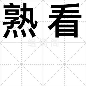 熟看