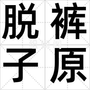 脱裤子原则