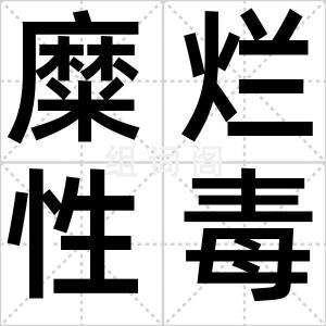 糜烂性毒剂
