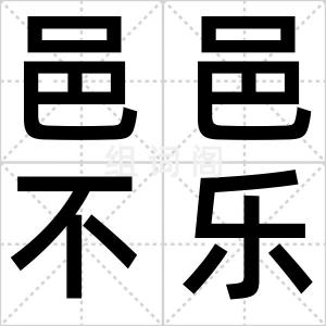 邑邑不乐