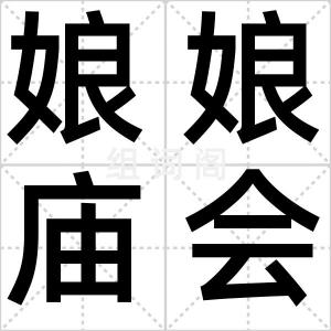 娘娘庙会
