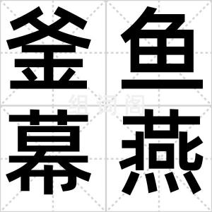 釜鱼幕燕