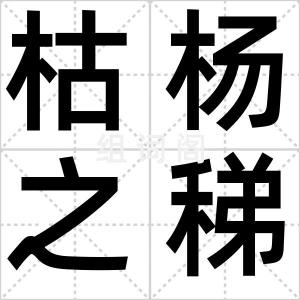 枯杨之稊