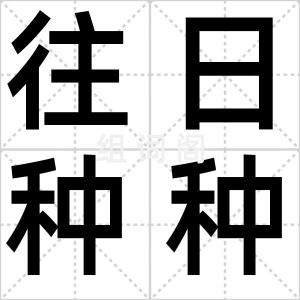 往日种种