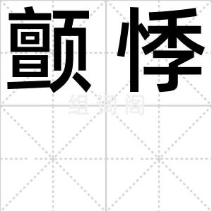 颤悸