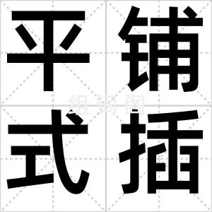 平铺式插花
