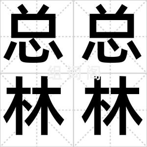 总总林林