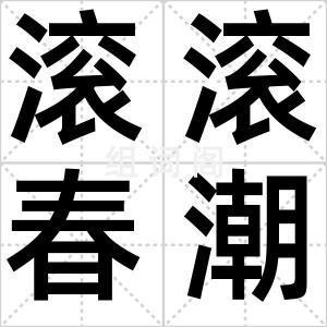 滚滚春潮