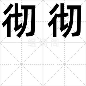 彻彻