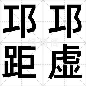 邛邛距虚