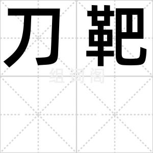 刀靶
