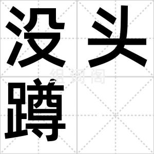 没头蹲