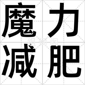 魔力减肥咒