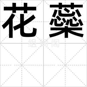 花蘂