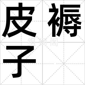 皮褥子
