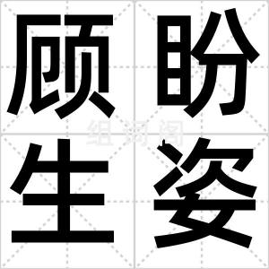 顾盼生姿