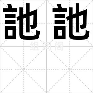 訑訑