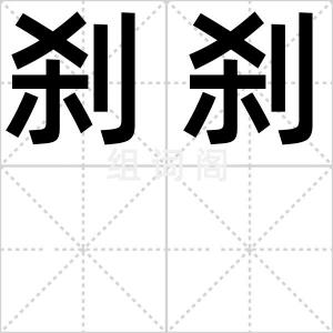 刹刹