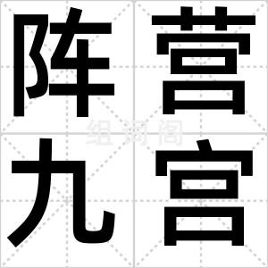 阵营九宫格