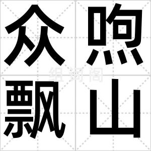 众喣飘山