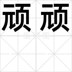 顽顽
