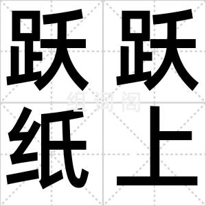 跃跃纸上