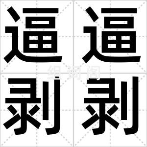 逼逼剥剥