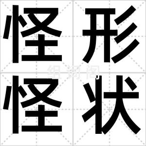 怪形怪状