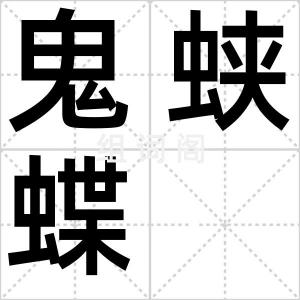 鬼蛱蝶
