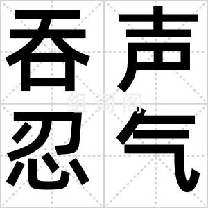 吞声忍气