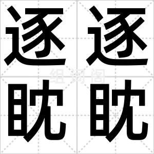逐逐眈眈