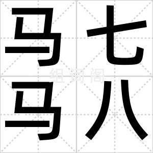 马七马八