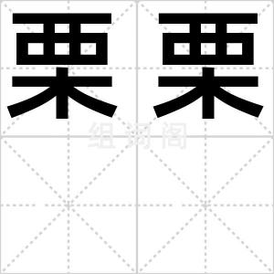 栗栗