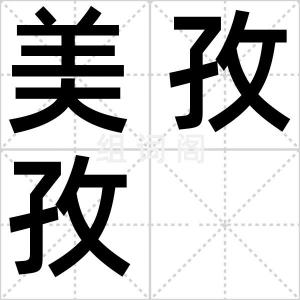 美孜孜
