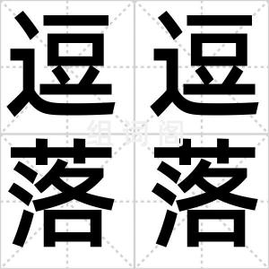 逗逗落落