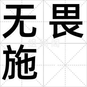 无畏施