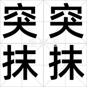 突突抹抹