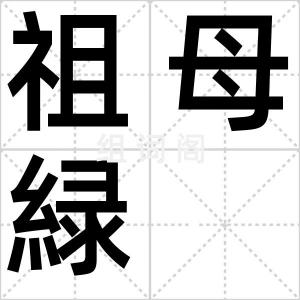 祖母緑